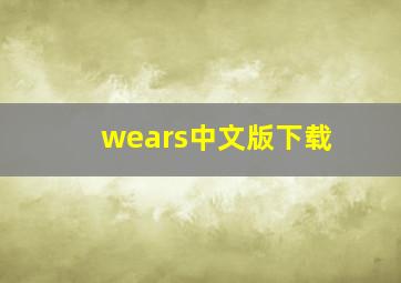 wears中文版下载