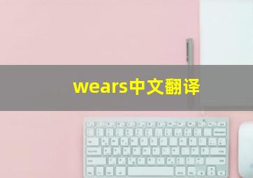 wears中文翻译