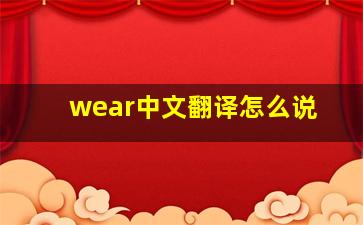 wear中文翻译怎么说