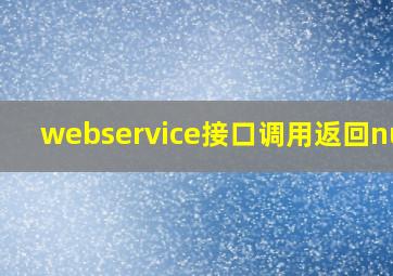 webservice接口调用返回null