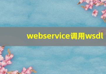 webservice调用wsdl