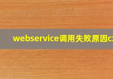 webservice调用失败原因cxf