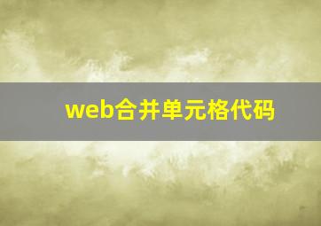 web合并单元格代码