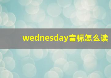 wednesday音标怎么读