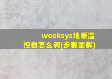 weeksys地暖温控器怎么调(步骤图解)