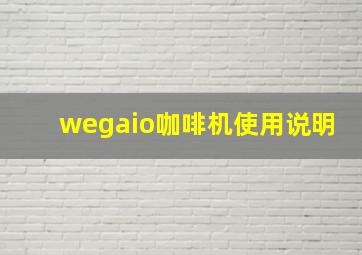 wegaio咖啡机使用说明