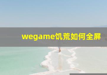 wegame饥荒如何全屏