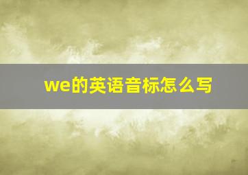 we的英语音标怎么写