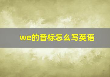 we的音标怎么写英语