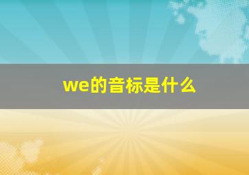 we的音标是什么