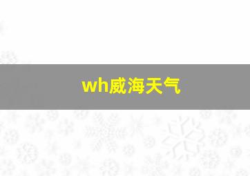 wh威海天气