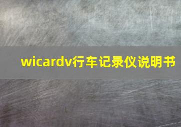 wicardv行车记录仪说明书