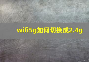 wifi5g如何切换成2.4g