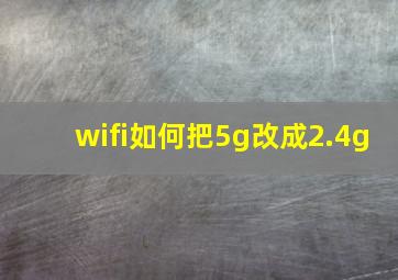 wifi如何把5g改成2.4g