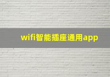 wifi智能插座通用app