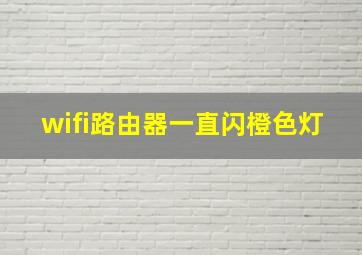 wifi路由器一直闪橙色灯