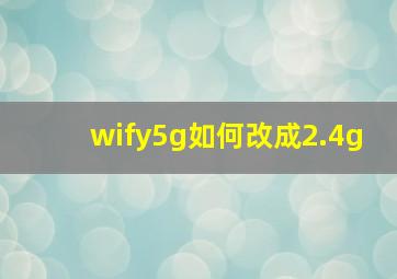 wify5g如何改成2.4g