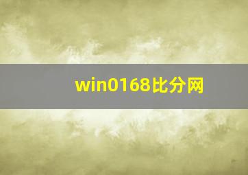 win0168比分网