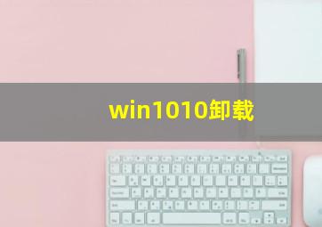 win1010卸载