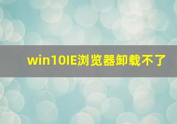 win10IE浏览器卸载不了