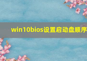 win10bios设置启动盘顺序