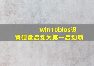 win10bios设置硬盘启动为第一启动项