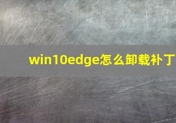 win10edge怎么卸载补丁