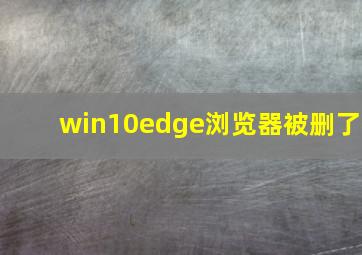 win10edge浏览器被删了