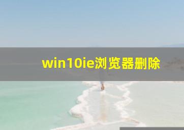 win10ie浏览器删除