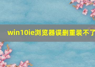 win10ie浏览器误删重装不了