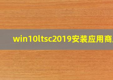 win10ltsc2019安装应用商店