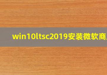 win10ltsc2019安装微软商店