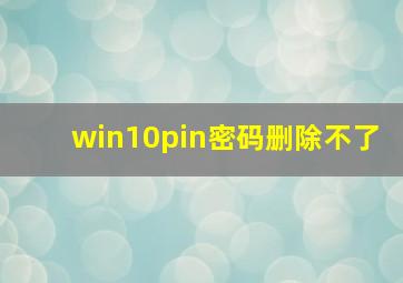 win10pin密码删除不了