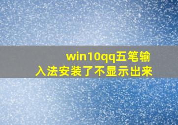 win10qq五笔输入法安装了不显示出来