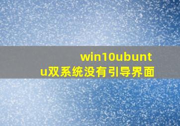 win10ubuntu双系统没有引导界面