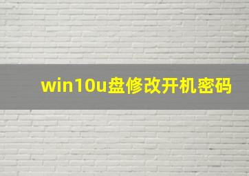 win10u盘修改开机密码