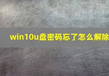 win10u盘密码忘了怎么解除