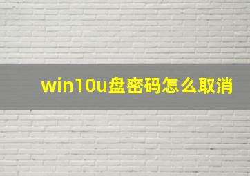 win10u盘密码怎么取消