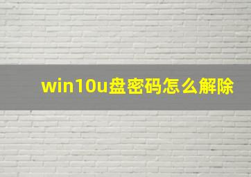 win10u盘密码怎么解除