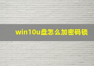 win10u盘怎么加密码锁