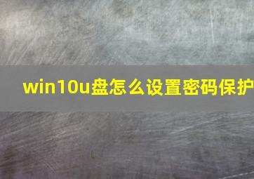 win10u盘怎么设置密码保护