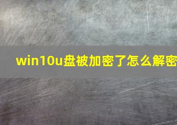 win10u盘被加密了怎么解密