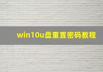 win10u盘重置密码教程