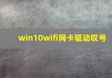 win10wifi网卡驱动叹号