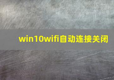 win10wifi自动连接关闭