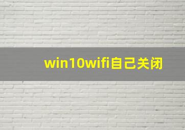 win10wifi自己关闭