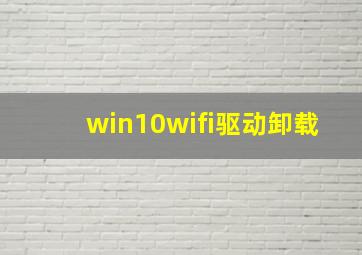 win10wifi驱动卸载