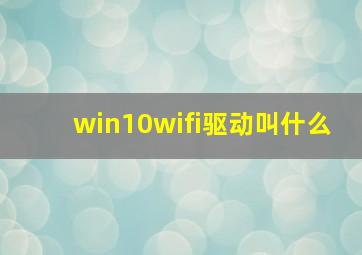 win10wifi驱动叫什么