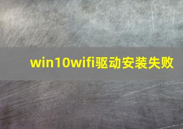 win10wifi驱动安装失败