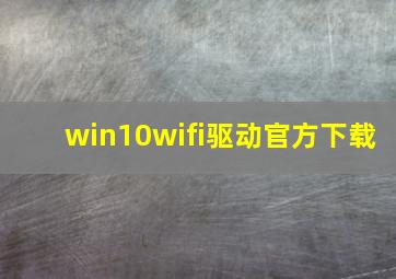 win10wifi驱动官方下载